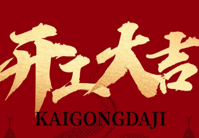 正月初九，開工大吉！！！萬象更新展宏圖!